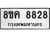 ทะเบียน-8828.jpg