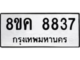 ทะเบียน-8837.jpg