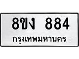 ทะเบียน-884.jpg