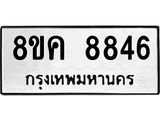 ทะเบียน-8846.jpg