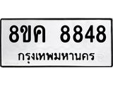 ทะเบียน-8848.jpg