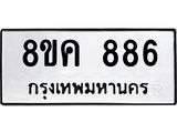 ทะเบียน-886.jpg