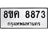 ทะเบียน-8873.jpg