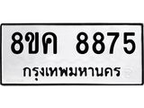 ทะเบียน-8875.jpg