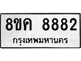 ทะเบียน-8882.jpg