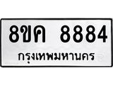 ทะเบียน-8884.jpg