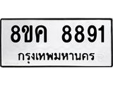 ทะเบียน-8891.jpg