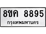 ทะเบียน-8895.jpg