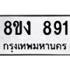 รับจัดหาทะเบียน 891 หมวดใหม่ 8ขง 891 ทะเบียนมงคล - OK0813-8ขง