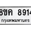 รับจัดหาทะเบียน 8914 หมวดใหม่ 8ขค 8914 ทะเบียนมงคล ผลรวมดี 36 - OK0805-8ขค