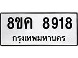ทะเบียน-8918.jpg