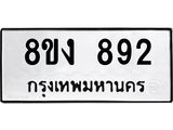 ทะเบียน-892.jpg