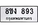 ทะเบียน-893.jpg