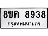 ทะเบียน-8938.jpg