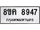 ทะเบียน-8947.jpg