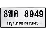 ทะเบียน-8949.jpg
