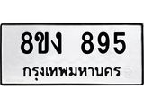 ทะเบียน-895-1.jpg