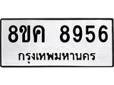 ทะเบียน-8956.jpg