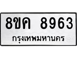 ทะเบียน-8963.jpg