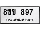 ทะเบียน-897.jpg