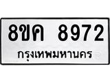 ทะเบียน-8972.jpg