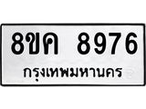 ทะเบียน-8976.jpg