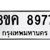 รับจัดหาทะเบียน 8977 หมวดใหม่ 8ขค 8977 ทะเบียนมงคล ผลรวมดี 45 - OK0805-8ขค