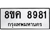 ทะเบียน-8981.jpg
