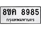 ทะเบียน-8985.jpg