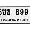รับจัดหาทะเบียน 899 หมวดใหม่ 8ขง 899 ทะเบียนมงคล  - OK0813-8ขง