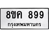 ทะเบียน-899.jpg
