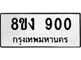 ทะเบียน-900-1.jpg