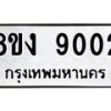 รับจัดหาทะเบียน 9002 หมวดใหม่ 8ขง 9002 ทะเบียนมงคล ผลรวมดี 23 - OK0817-8ขง
