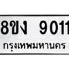 รับจัดหาทะเบียน 9011 หมวดใหม่ 8ขง 9011 ทะเบียนมงคล ผลรวมดี 23  - OK0817-8ขง