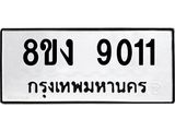 ทะเบียน-9011.jpg