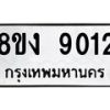 รับจัดหาทะเบียน 9012 หมวดใหม่ 8ขง 9012 ทะเบียนมงคล ผลรวมดี 24 - OK0817-8ขง