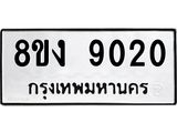 ทะเบียน-9020.jpg