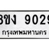 รับจัดหาทะเบียน 9029 หมวดใหม่ 8ขง 9029 ทะเบียนมงคล ผลรวมดี 32 - OK0817-8ขง