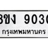 รับจัดหาทะเบียน 9030 หมวดใหม่ 8ขง 9030 ทะเบียนมงคล ผลรวมดี 24 - OK0817-8ขง