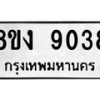 รับจัดหาทะเบียน 9038 หมวดใหม่ 8ขง 9038 ทะเบียนมงคล ผลรวมดี 32 - OK0817-8ขง