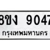 รับจัดหาทะเบียน 9047 หมวดใหม่ 8ขง 9047 ทะเบียนมงคล ผลรวมดี 32 - OK0817-8ขง
