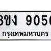 รับจัดหาทะเบียน 9056 หมวดใหม่ 8ขง 9056 ทะเบียนมงคล ผลรวมดี 32  - OK0817-8ขง