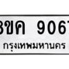 รับจัดหาทะเบียน 9067 หมวดใหม่ 8ขค 9067 ทะเบียนมงคล ผลรวมดี 36 - OK0806-8ขค