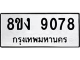 ทะเบียน-9078.jpg