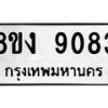 รับจัดหาทะเบียน 9083 หมวดใหม่ 8ขง 9083 ทะเบียนมงคล ผลรวมดี 32 - OK0817-8ขง