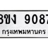 รับจัดหาทะเบียน 9087 หมวดใหม่ 8ขง 9087 ทะเบียนมงคล ผลรวมดี 36  - OK0817-8ขง