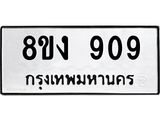 ทะเบียน-909-1.jpg