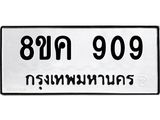 ทะเบียน-909.jpg