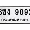 รับจัดหาทะเบียน 9092 หมวดใหม่ 8ขง 9092 ทะเบียนมงคล ผลรวมดี 32  - OK0817-8ขง