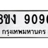 รับจัดหาทะเบียน 9096 หมวดใหม่ 8ขง 9096 ทะเบียนมงคล ผลรวมดี 36 - OK0817-8ขง